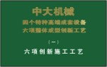 十二項(xiàng)《中大創(chuàng)新工法》