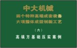 高填方強(qiáng)力壓實案例