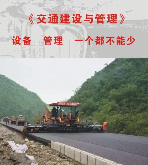 《交通建設(shè)與管理》王宇總編崇靖高速采訪再遇中大攤鋪機(jī)