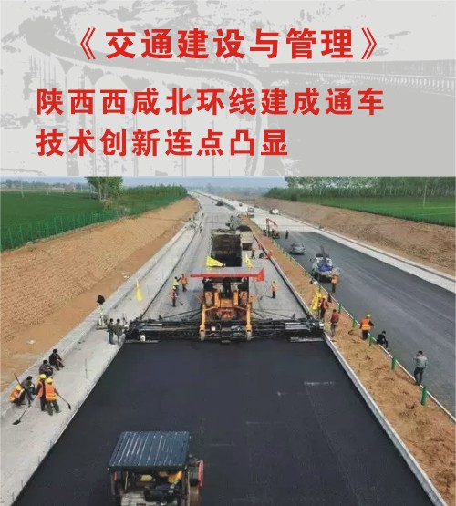 《交通建設(shè)與管理》報(bào)道“陜西西咸北環(huán)線建成通車 技術(shù)創(chuàng)新亮點(diǎn)凸顯”