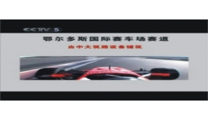 【CCTV-5】 鄂爾多斯國(guó)際賽車場(chǎng)道由中大機(jī)械鋪筑