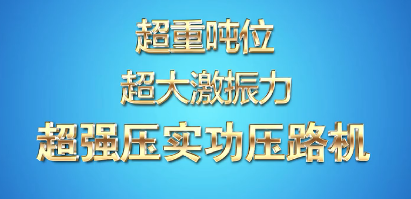 中大機械強力智能壓實設(shè)備解決路基及水穩(wěn)基層壓實難題