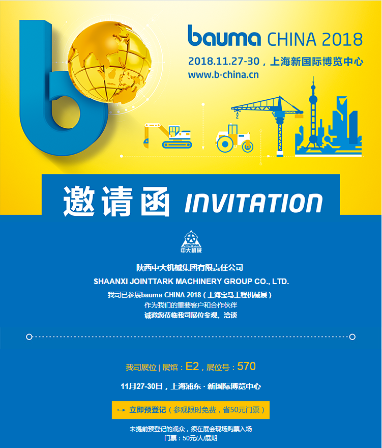 陜西中大機械集團有限責任公司與您相約bauma CHINA 2018