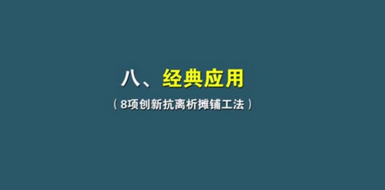 08抗離析八項創(chuàng)新工法及經(jīng)典應(yīng)用